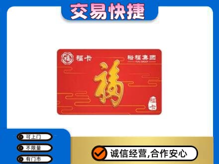 汉中市汉台购物卡回收裕福集团卡.jpg