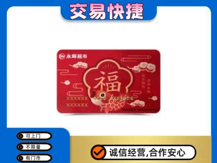 汉中市汉台购物卡回收永辉超市卡.jpg