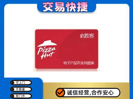 汉中市汉台购物卡回收必胜客卡.jpg