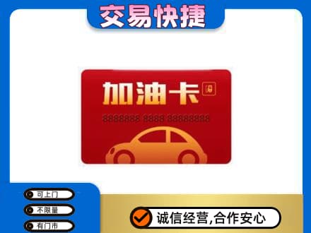 汉中市汉台购物卡回收加油卡2.jpg