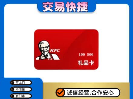 汉中市汉台购物卡回收肯德基卡.jpg