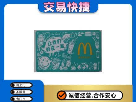 汉中市汉台购物卡回收麦当劳卡.jpg