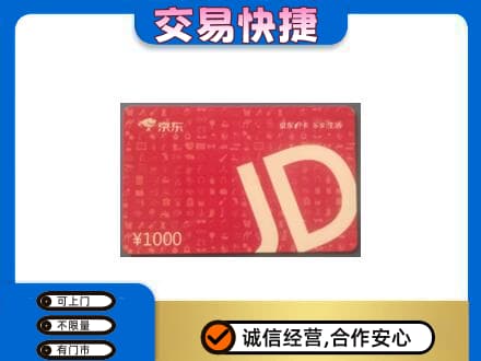 汉中市汉台购物卡回收京东卡.jpg