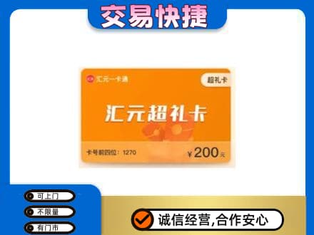 汉中市汉台购物卡回收汇元卡.jpg