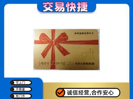 汉中市汉台购物卡回收杭州大厦卡.jpg